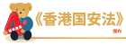 《香港国安法》颁布四周年展览 